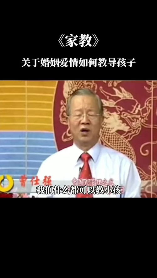 曾仕强教授讲述如何教导孩子跟异性相处,专注学习 