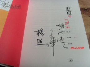 胡洪侠 马家辉 杨照 三人亲笔签名 对照记 1963 三人三地三本书 对比对照对流年