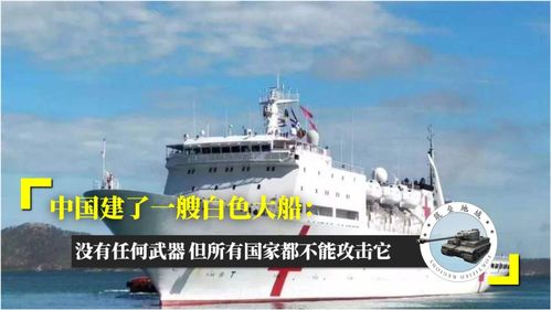 中国建了一艘白色大船 没有任何武器 但所有国家都不能攻击它 