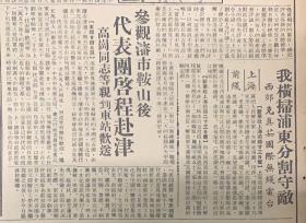 原版1949年5月25日共4版 人民解放军诞生地,江西省会南昌解放 浙东我军解放嵊县,并胜利度过曹娥江 上海前线我撗扫浦东分割守敌,西郊克真如国际无线电台 大连技术学校改为技术学院 