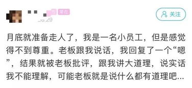 曝回复 嗯 被老板批评,员工称准备辞职 网友 老板说的对