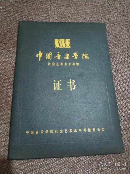 中国音乐学院 社会艺术水平考级 证书 古筝专业