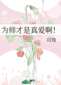 为师才是真爱啊 司烛 