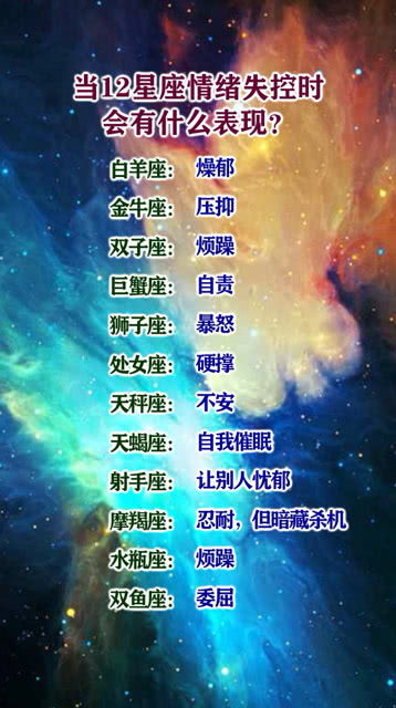 当十二星座情绪失控时会有什么表现 