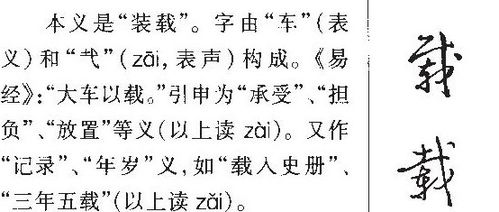 载的多音字组词图片