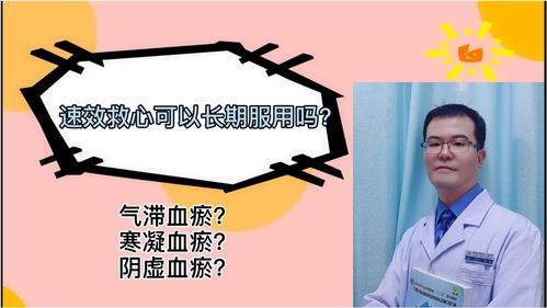 速效救心丸适用于气滞血瘀型冠心病,心绞痛患者 寒凝血瘀与阴虚血瘀不建议长期使用 