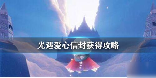 光遇 爱心信封怎么获得 爱心信封获取攻略