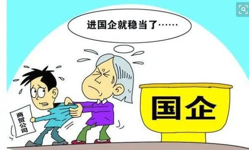 为什么一些市属国企工资待遇不高还有很多人往里面挤呢