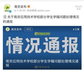 官方发布 这才是南京应用技术学校事件真相