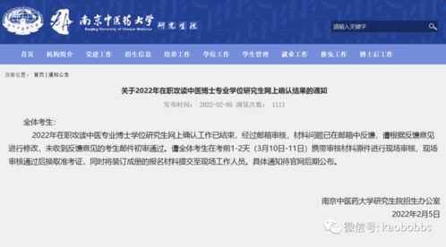 关于2022年在职攻读中医博士专业学位研究生网上确认结果的通知