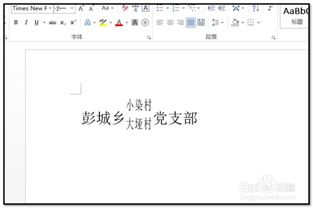 word文档如何把一行字中某些字排版成两行字显示 