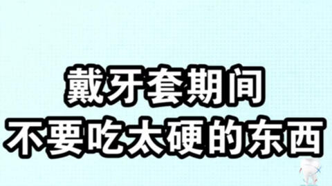 12种戴牙套的人不能吃的东西