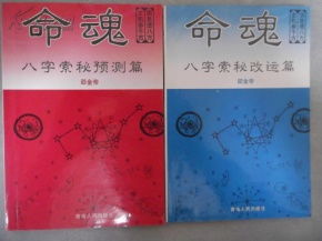 命魂八字索秘预测篇 改运篇 2本