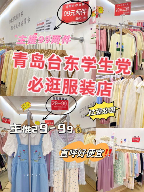 青岛台东探店一家巷子里的平价跑量服装店 