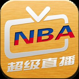 免费观看NBA直播：最新苹果系统版推荐