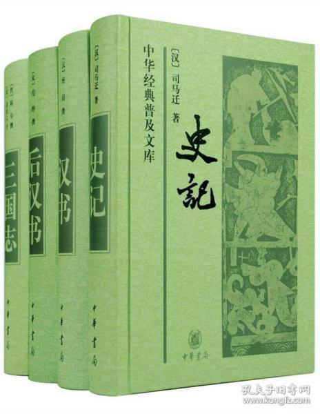 中华经典普及文库 史记 汉书 后汉书 三国志 中华书局