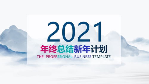 彩色2021年水墨漂亮的背景图片中国风ppt模板