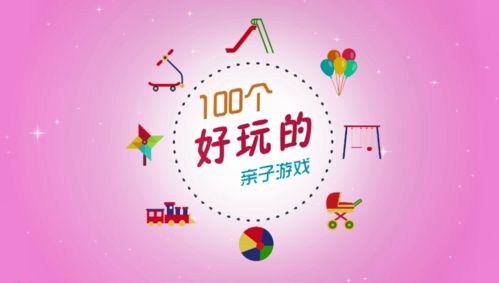 宝爸宝妈 七巧板送你100个好玩的亲子游戏大礼包,请及时查收哦