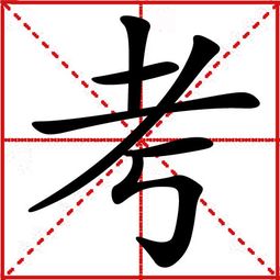 考字它是什么结构查字法查什么部去部首几画 