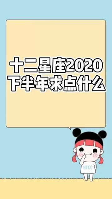 12星座2020年下半年应该求点什么呢 