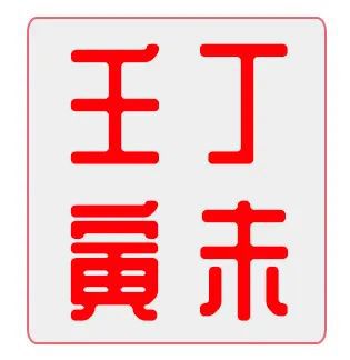 7月丁未运势 7.7 8.6 丨淫昵之合,欲望之月