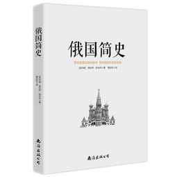 俄罗斯历史简史(俄罗斯历史简介)