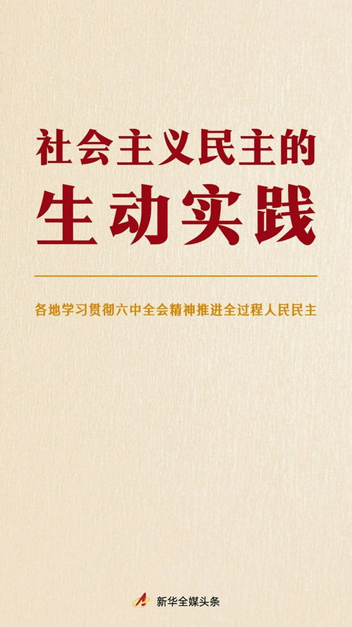 社会主义民主的生动实践 各地学习贯彻六中全会精神推进全过程人民民主