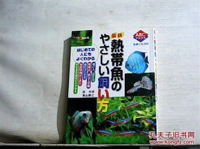 最新最易懂的热带鱼饲养方法 日文原版 书名图片为准