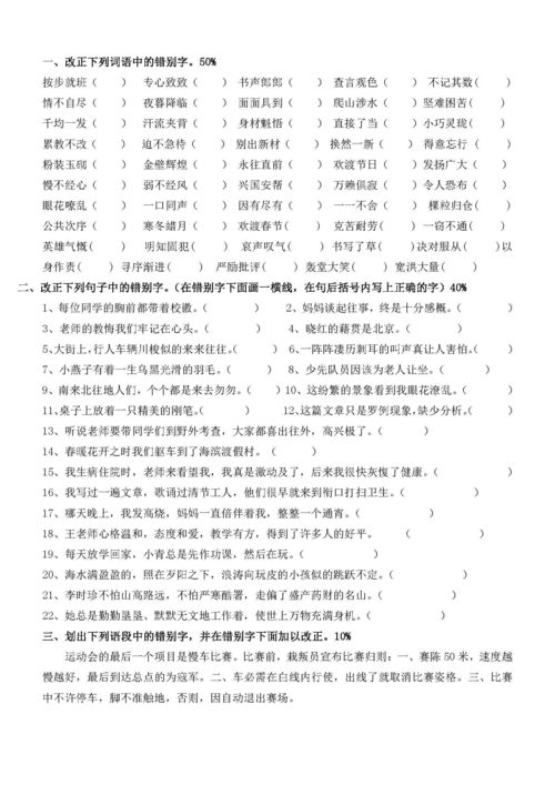 小学四年级语文改错别字练习及答案 