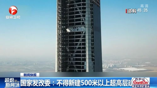 国家发改委 不得新建500米以上超高层建筑 