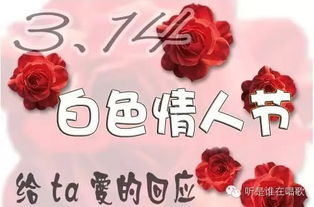 3月14日白色情人节,祝大家幸福美满