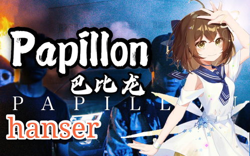 papillon(papillon是什么意思)