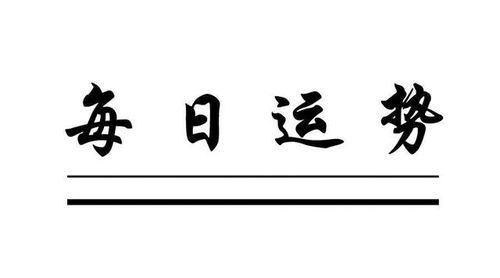 2021年2月3日 每日运势