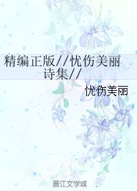 精编正版 忧伤美丽诗集 忧伤美丽 晋江文学城 