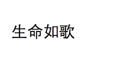 生命如歌 这四个字的繁体字怎么写 