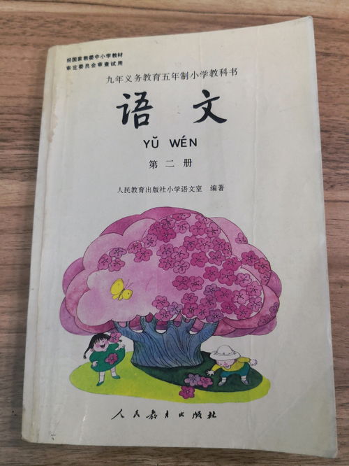 1993版五年制小学语文第二册 