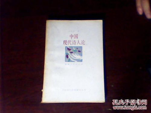 民国现代派诗人代表 吴奔星 签名 签 赠书 中国现代诗人论 签名书 签名本 签赠 签