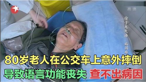 80岁老人意外摔倒,导致语言功能丧失,一系列检查都查不出病因 