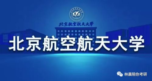 北京航空航天大学MBA提前面试经验分享 林晨陪你考研