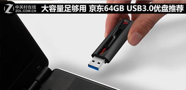 大容量足够用 京东64GB USB3.0优盘推荐 