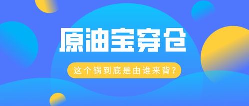 中行原油穿仓到底应该谁去负这个责任(中国银行原油宝穿仓是怎么回事)