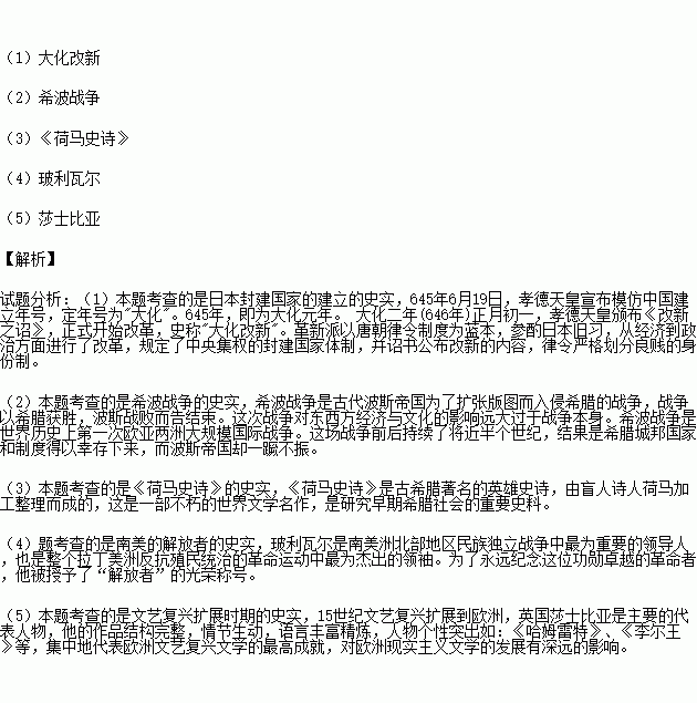 根据提示.结合所学知识.完成填空. 1 7世纪时.日本效仿中国隋唐制度实行改革.使日本进入了封建社会.史称 . 2 古代希腊打败波斯帝国.确立其在东地中海霸权地位的战争是 