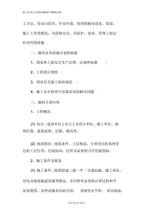 安全技术部分 施工组织设计专项安全施工方案编制审查管理制度范本下载 Word模板 爱问共享资料 