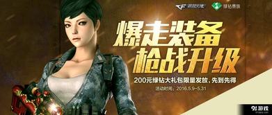 cf2016一月多少号更新(cf绿钻活动专区2016)