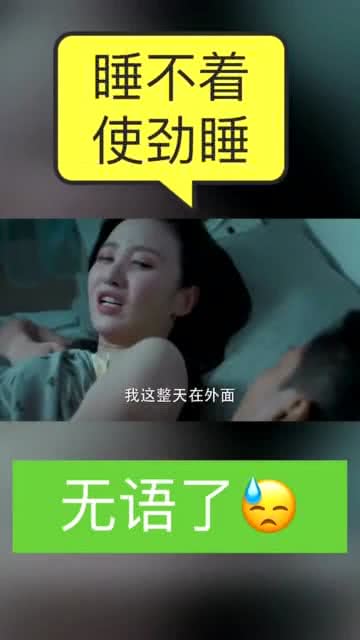 老公不想睡觉,妻子很无语 