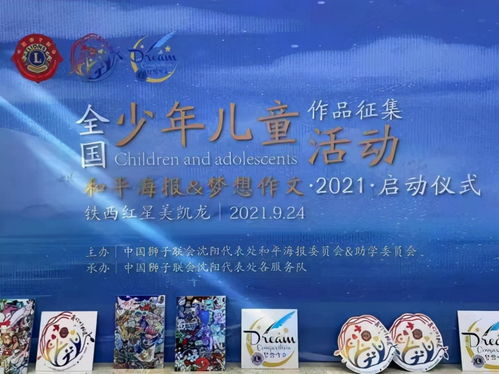 中国狮子联会沈阳代表处和平海报委员会 少年儿童和平海报与梦想