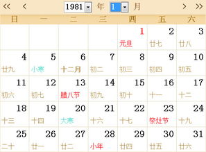 1981全年日历农历表 