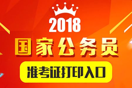 2018年国考准考证打印需要彩印吗 