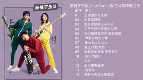 新裤子New Pants 热门14首精选歌曲 纯享版