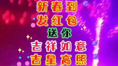 吉日高照吉利如意（吉星高照，幸福家园！）